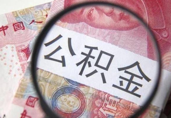 荣成异地公积金销户提取流程（异地公积金注销提取）